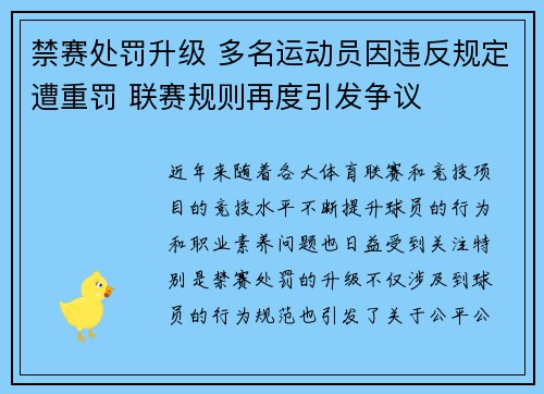 禁赛处罚升级 多名运动员因违反规定遭重罚 联赛规则再度引发争议