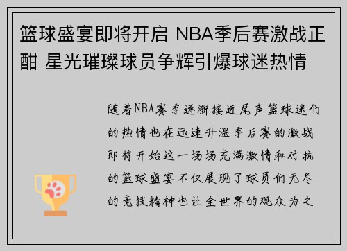 篮球盛宴即将开启 NBA季后赛激战正酣 星光璀璨球员争辉引爆球迷热情