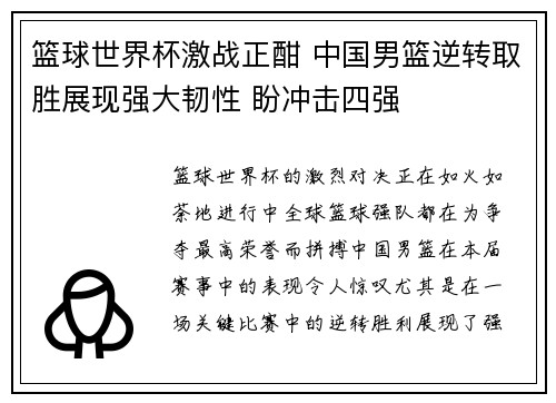 篮球世界杯激战正酣 中国男篮逆转取胜展现强大韧性 盼冲击四强