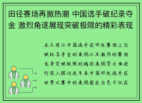 田径赛场再掀热潮 中国选手破纪录夺金 激烈角逐展现突破极限的精彩表现