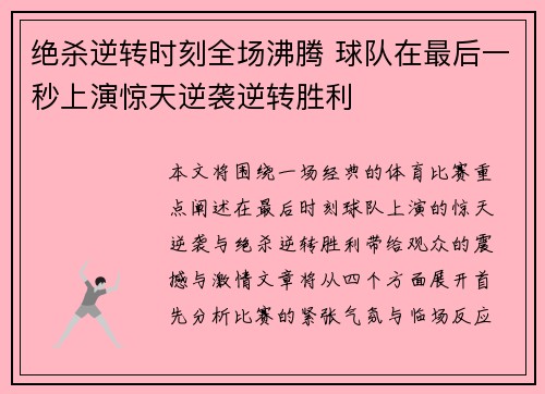 绝杀逆转时刻全场沸腾 球队在最后一秒上演惊天逆袭逆转胜利
