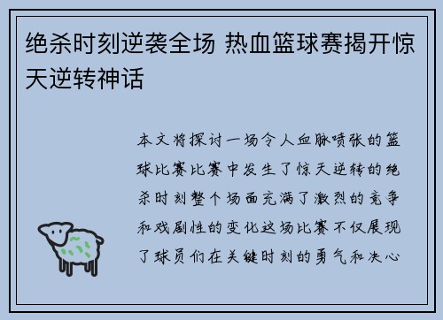 绝杀时刻逆袭全场 热血篮球赛揭开惊天逆转神话