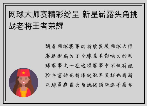 网球大师赛精彩纷呈 新星崭露头角挑战老将王者荣耀