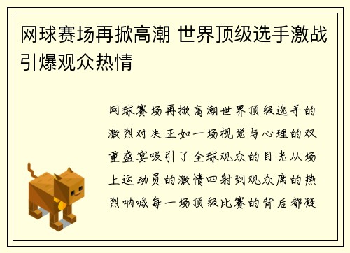 网球赛场再掀高潮 世界顶级选手激战引爆观众热情