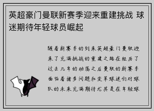 英超豪门曼联新赛季迎来重建挑战 球迷期待年轻球员崛起
