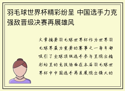 羽毛球世界杯精彩纷呈 中国选手力克强敌晋级决赛再展雄风