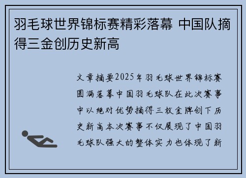 羽毛球世界锦标赛精彩落幕 中国队摘得三金创历史新高