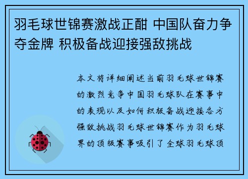 羽毛球世锦赛激战正酣 中国队奋力争夺金牌 积极备战迎接强敌挑战