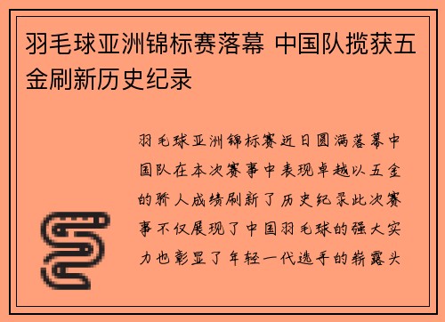 羽毛球亚洲锦标赛落幕 中国队揽获五金刷新历史纪录