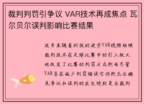 裁判判罚引争议 VAR技术再成焦点 瓦尔贝尔误判影响比赛结果
