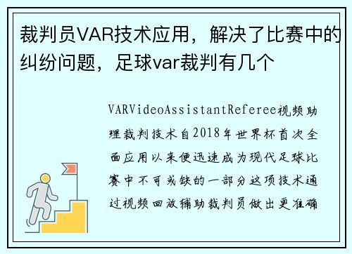 裁判员VAR技术应用，解决了比赛中的纠纷问题，足球var裁判有几个