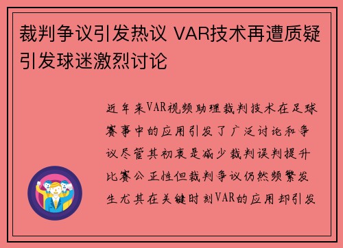 裁判争议引发热议 VAR技术再遭质疑引发球迷激烈讨论