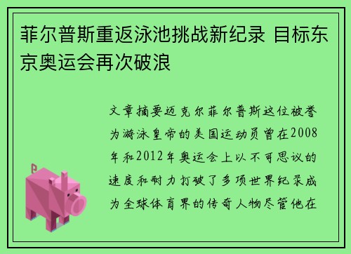 菲尔普斯重返泳池挑战新纪录 目标东京奥运会再次破浪