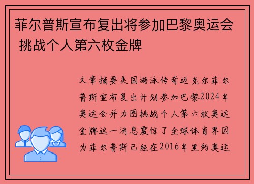 菲尔普斯宣布复出将参加巴黎奥运会 挑战个人第六枚金牌