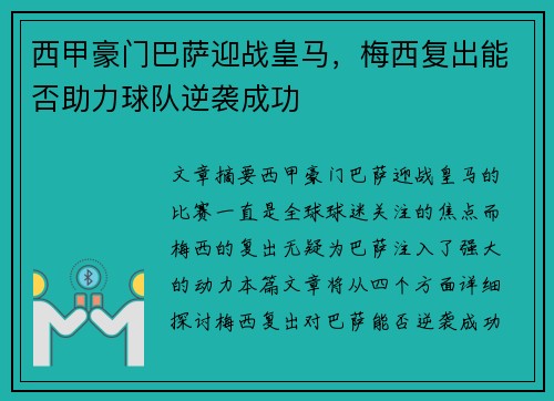 西甲豪门巴萨迎战皇马，梅西复出能否助力球队逆袭成功