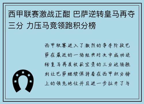 西甲联赛激战正酣 巴萨逆转皇马再夺三分 力压马竞领跑积分榜