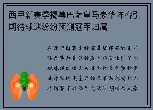 西甲新赛季揭幕巴萨皇马豪华阵容引期待球迷纷纷预测冠军归属