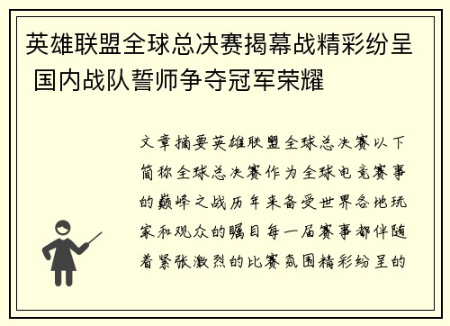 英雄联盟全球总决赛揭幕战精彩纷呈 国内战队誓师争夺冠军荣耀