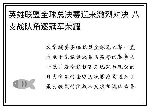 英雄联盟全球总决赛迎来激烈对决 八支战队角逐冠军荣耀