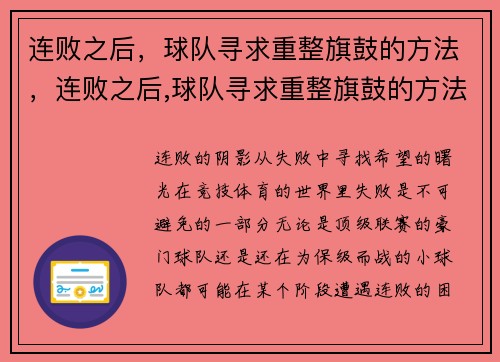 连败之后，球队寻求重整旗鼓的方法，连败之后,球队寻求重整旗鼓的方法是什么
