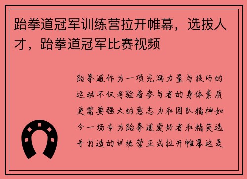 跆拳道冠军训练营拉开帷幕，选拔人才，跆拳道冠军比赛视频