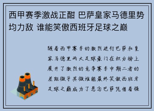 西甲赛季激战正酣 巴萨皇家马德里势均力敌 谁能笑傲西班牙足球之巅