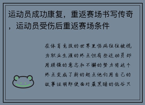 运动员成功康复，重返赛场书写传奇，运动员受伤后重返赛场条件