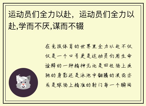 运动员们全力以赴，运动员们全力以赴,学而不厌,谋而不辍