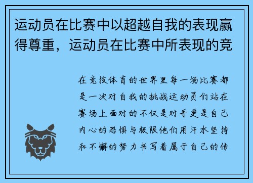 运动员在比赛中以超越自我的表现赢得尊重，运动员在比赛中所表现的竞技水平是影响运动成绩的