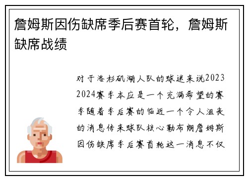 詹姆斯因伤缺席季后赛首轮，詹姆斯缺席战绩
