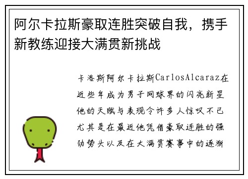 阿尔卡拉斯豪取连胜突破自我，携手新教练迎接大满贯新挑战