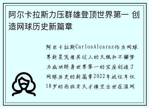 阿尔卡拉斯力压群雄登顶世界第一 创造网球历史新篇章