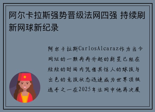 阿尔卡拉斯强势晋级法网四强 持续刷新网球新纪录