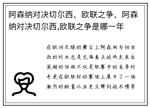 阿森纳对决切尔西，欧联之争，阿森纳对决切尔西,欧联之争是哪一年
