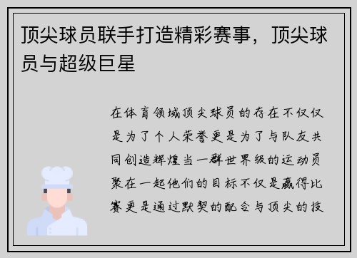 顶尖球员联手打造精彩赛事，顶尖球员与超级巨星