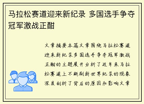 马拉松赛道迎来新纪录 多国选手争夺冠军激战正酣