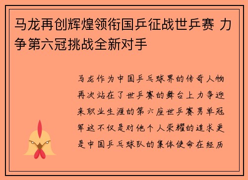 马龙再创辉煌领衔国乒征战世乒赛 力争第六冠挑战全新对手