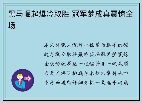 黑马崛起爆冷取胜 冠军梦成真震惊全场
