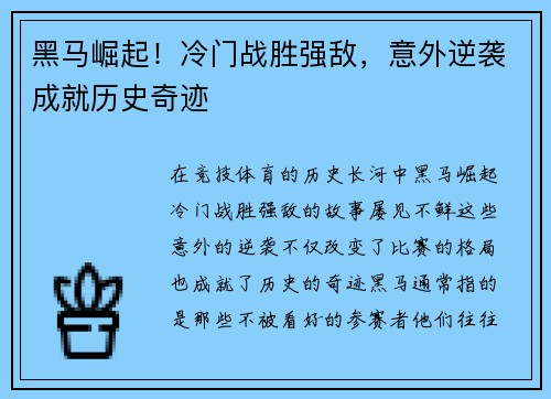 黑马崛起！冷门战胜强敌，意外逆袭成就历史奇迹