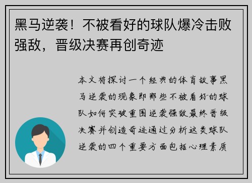 黑马逆袭！不被看好的球队爆冷击败强敌，晋级决赛再创奇迹