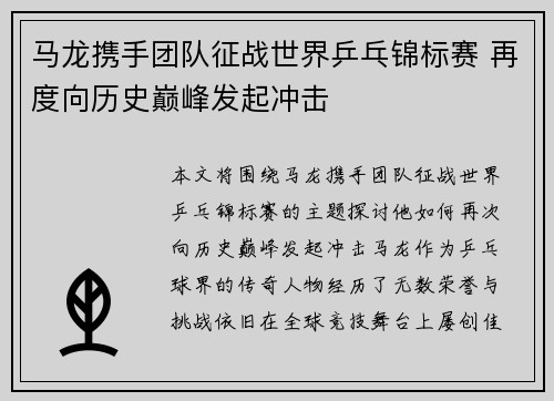马龙携手团队征战世界乒乓锦标赛 再度向历史巅峰发起冲击