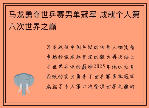 马龙勇夺世乒赛男单冠军 成就个人第六次世界之巅