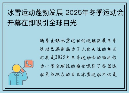 冰雪运动蓬勃发展 2025年冬季运动会开幕在即吸引全球目光