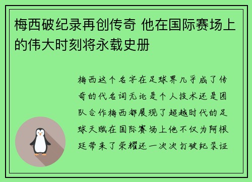 梅西破纪录再创传奇 他在国际赛场上的伟大时刻将永载史册