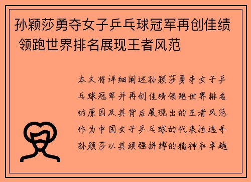 孙颖莎勇夺女子乒乓球冠军再创佳绩 领跑世界排名展现王者风范