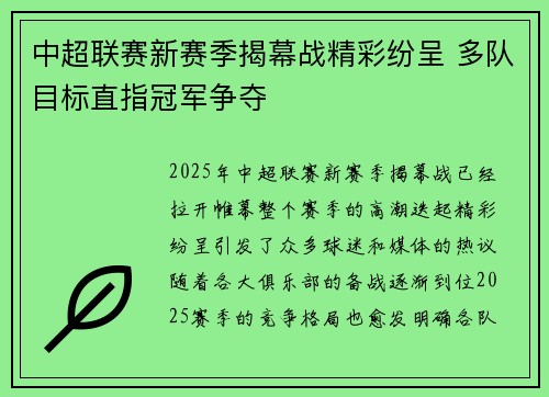 中超联赛新赛季揭幕战精彩纷呈 多队目标直指冠军争夺