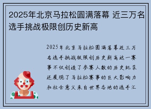 2025年北京马拉松圆满落幕 近三万名选手挑战极限创历史新高