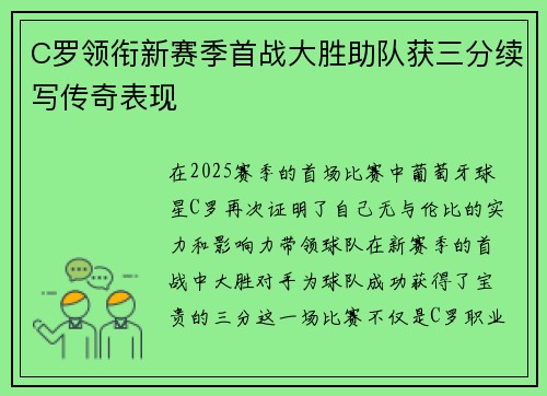 C罗领衔新赛季首战大胜助队获三分续写传奇表现