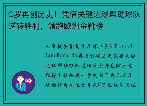 C罗再创历史！凭借关键进球帮助球队逆转胜利，领跑欧洲金靴榜