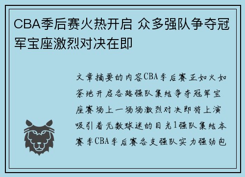 CBA季后赛火热开启 众多强队争夺冠军宝座激烈对决在即